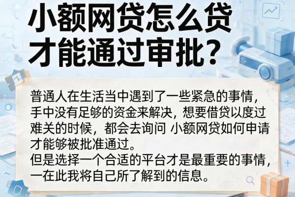 小额网贷怎么贷才能通过审批?整理了几个实用的口子