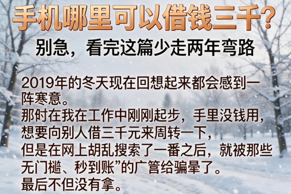手机哪里可以借钱三千?别急,看完这篇少走两年弯路