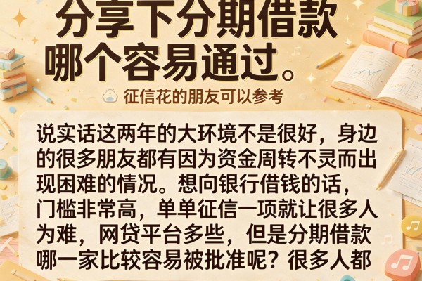 分享下分期借款哪个容易通过，征信花的朋友可以参考
