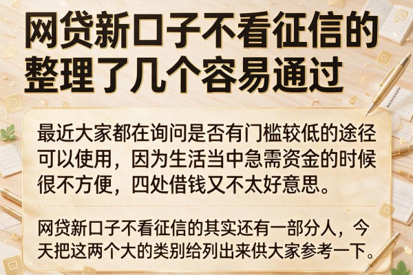 网贷新口子不看征信的，整理了几个容易通过的