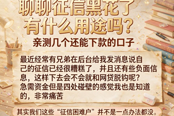 聊聊征信黑花了有什么用途吗？亲测几个还能下款的口子