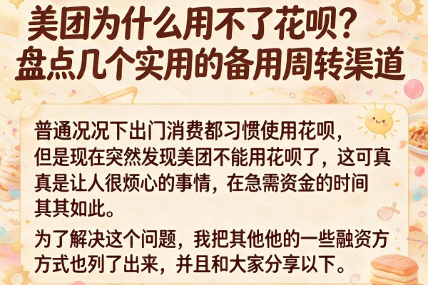 美团为什么用不了花呗？盘点几个实用的备用周转渠道