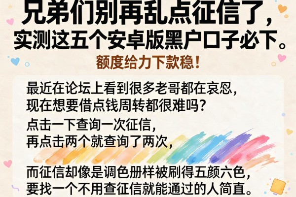 兄弟们别再乱点征信了，实测这五个安卓版黑户口子必下，额度给力下款稳