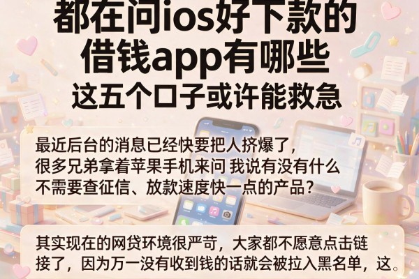 都在问ios好下款的借钱app有哪些，这五个口子或许能救急