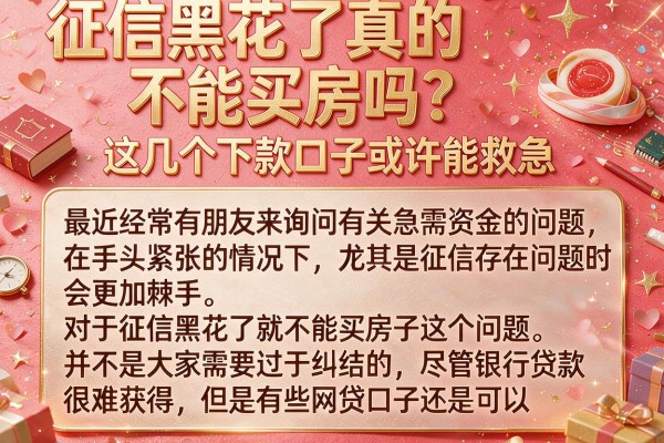 征信黑花了真的不能买房吗？这几个下款口子或许能救急