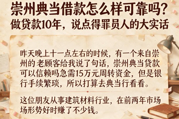 崇州典当借款怎么样可靠吗？做贷款10年，说点得罪人的大实话