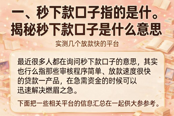揭秘秒下款口子是什么意思，实测几个放款快的平台