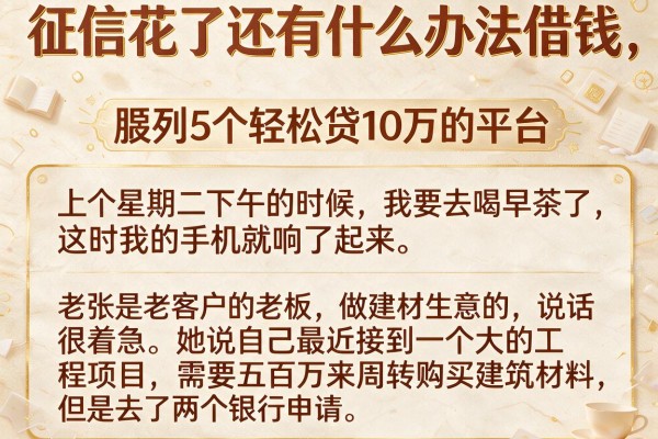 征信花了还有什么办法借钱，胪列5个轻松贷10万的平台