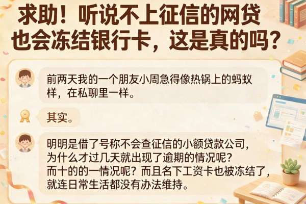 求助！听说不上征信的网贷也会冻结银行卡，这是真的吗？