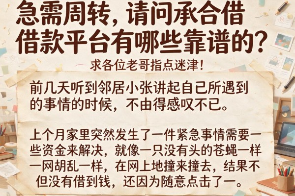 急需周转，请问承合借款平台有哪些靠谱的？求各位老哥指点迷津！