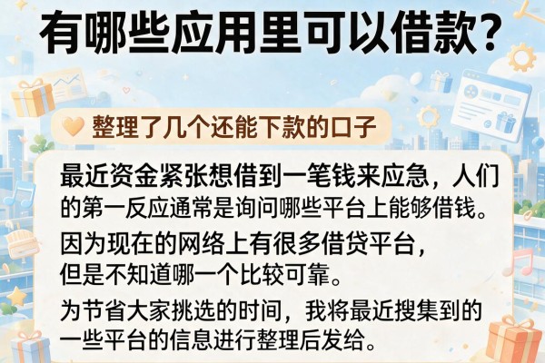 有哪些应用里可以借款？整理了几个还能下款的口子