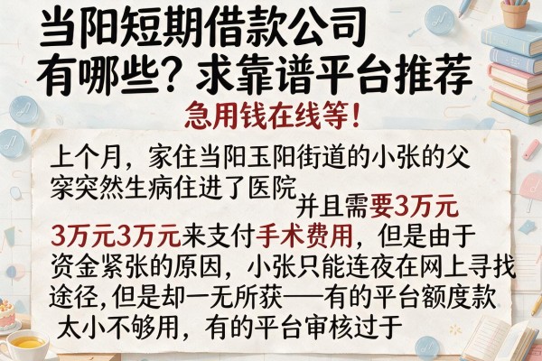 当阳短期借款公司有哪些？求靠谱平台推荐，急用钱在线等！