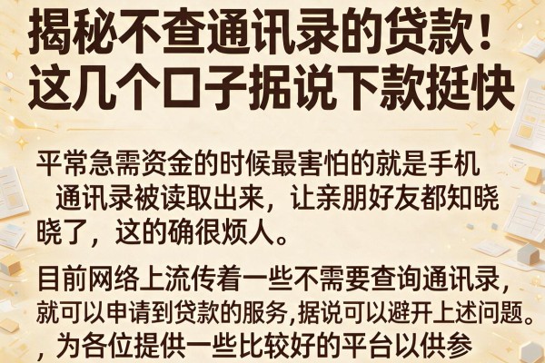 揭秘不查通讯录的贷款:这几个口子据说下款挺快