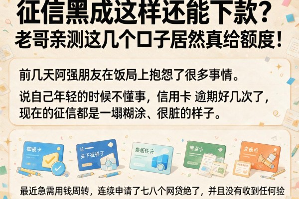 征信黑成这样还能下款？老哥亲测这几个口子居然真给额度！