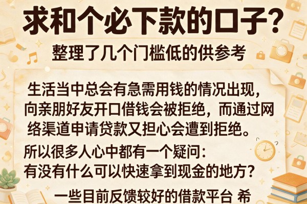 求和个必下款的口子？整理了几个门槛低的供参考