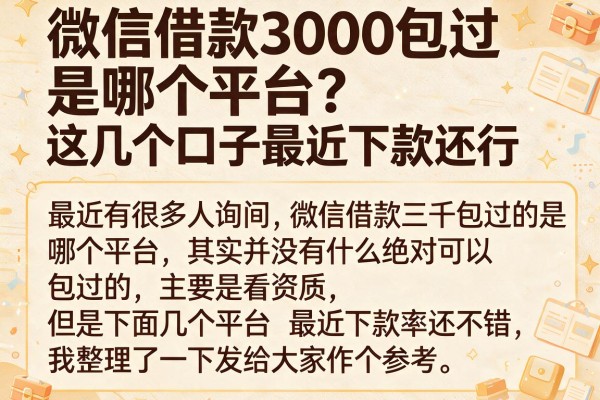 微信借款3000包过是哪个平台?这几个口子最近下款还行