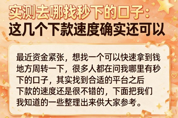 实测去哪找秒下的口子：这几个下款速度确实还可以