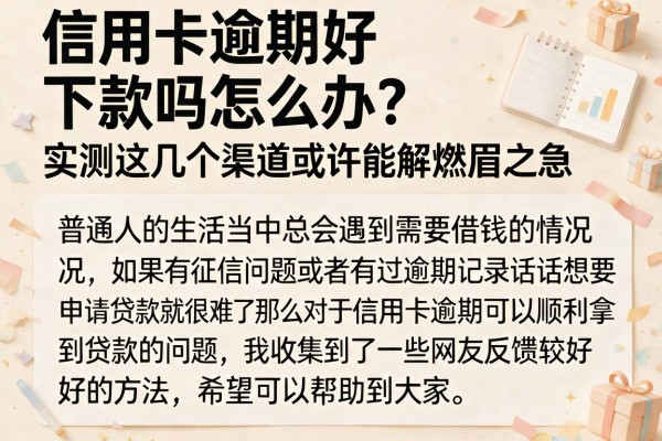 信用卡逾期好下款吗怎么办？实测这几个渠道或许能解燃眉之急