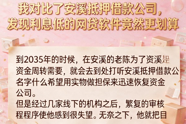 我对比了安溪抵押借款公司，发现利息低的网贷软件竟然更划算
