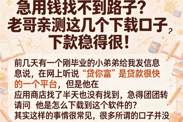 急用钱找不到路子？老哥亲测这几个下载口子，下款稳得很！
