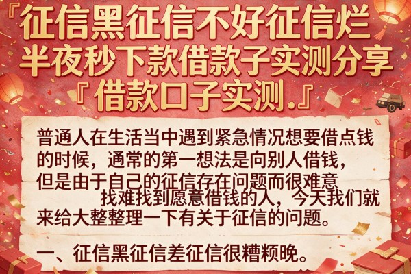 征信黑征信不好征信烂半夜秒下款借款口子实测分享