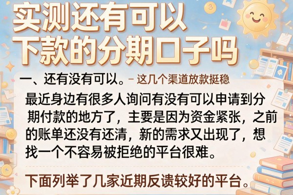 实测还有可以下款的分期口子吗，这几个渠道放款挺稳