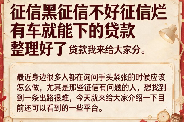 征信黑征信不好征信烂有车就能下的贷款整理好了