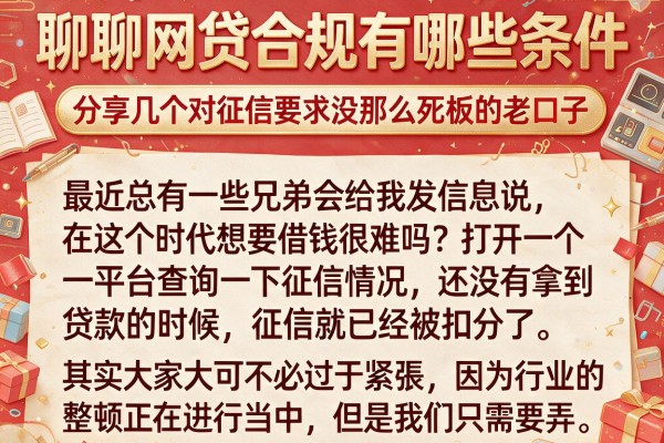 聊聊网贷合规有哪些条件,分享几个对征信要求没那么死板的老口子