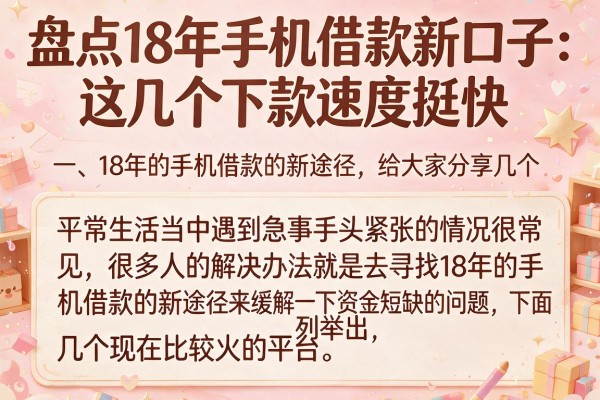 盘点18年手机借款新口子：这几个下款速度挺快