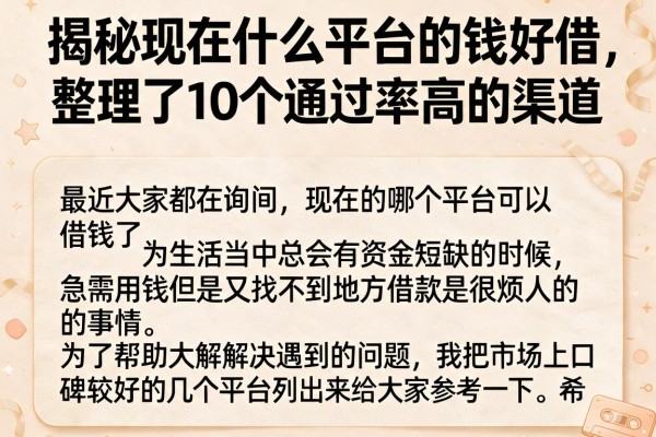 揭秘现在什么平台的钱好借，整理了10个通过率高的渠道