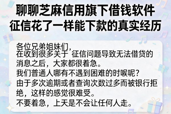 聊聊芝麻信用旗下借钱软件，征信花了一样能下款的真实经历