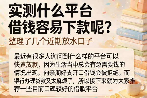 实测什么平台借钱容易下款呢？整理了几个近期放水口子