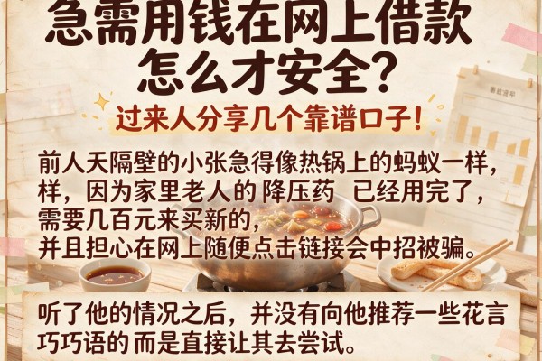 急需用钱在网上借款怎么才安全？过来人分享几个靠谱口子！