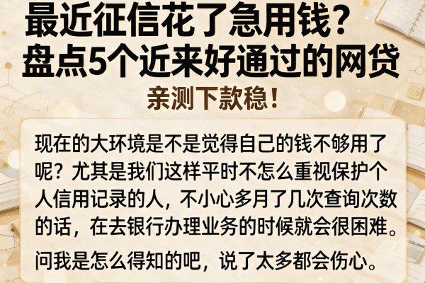 最近征信花了急用钱？盘点5个近来好通过的网贷，亲测下款稳