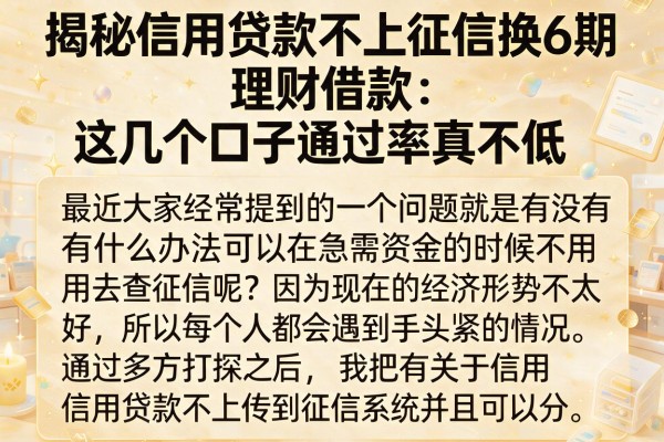 揭秘信用贷款不上征信换6期，这几个口子通过率真不低
