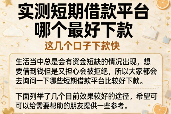 实测短期借款平台哪个最好下款，这几个口子下款快
