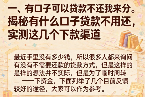 揭秘有什么口子贷款不用还,实测这几个下款渠道