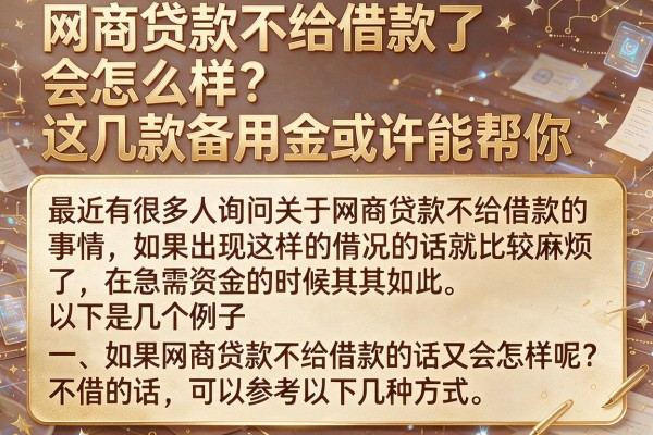 网商贷款不给借款了会怎么样？这几款备用金或许能帮你