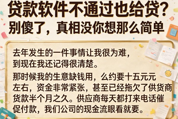 贷款软件不通过也给贷？别傻了，真相没你想那么简单