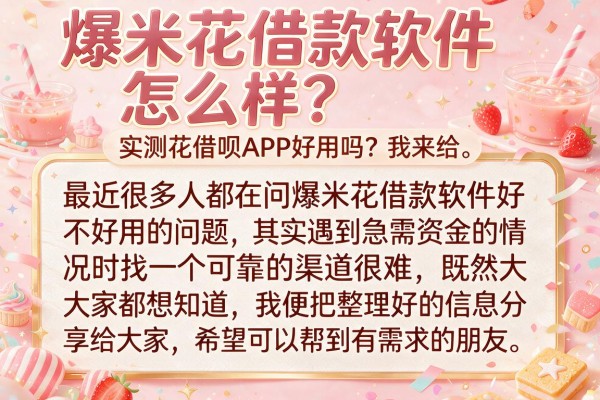 爆米花借款软件怎么样？实测分享几个容易通过的