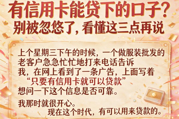 有信用卡能贷下的口子?别被忽悠了,看懂这三点再说