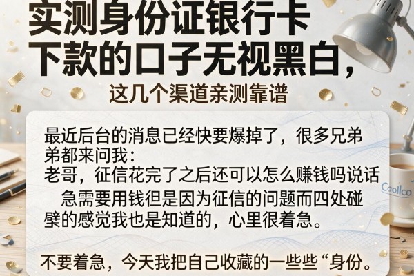 实测身份证银行卡下款的口子无视黑白，这几个渠道亲测靠谱