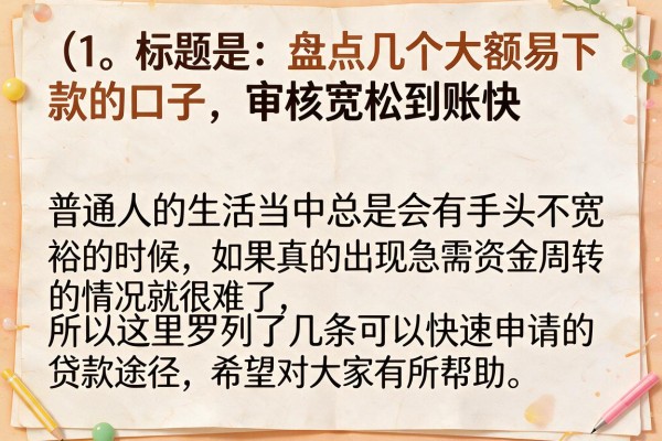 盘点几个大额易下款的口子，审核宽松到账快