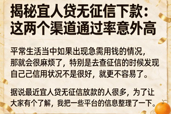 揭秘宜人贷无征信下款：这两个渠道通过率意外高