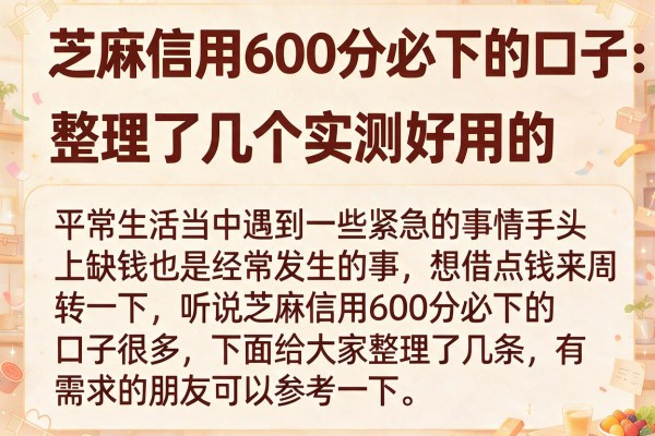芝麻信用600分必下的口子：整理了几个实测好用的
