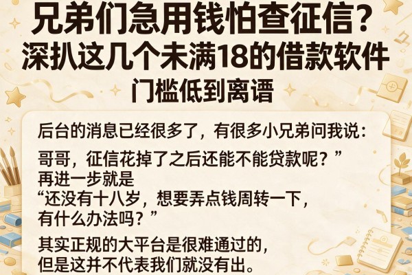 兄弟们急用钱怕查征信？深扒这几个未满18的借款软件，门槛低到离谱
