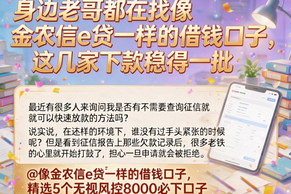 身边老哥都在找像金农信e贷一样的借钱口子，这几家下款稳得一批@像金农信e贷‌一样的借钱口子，精选5个无视风控8000必下口子