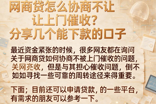 网商贷怎么协商不让上门催收？分享几个能下款的口子