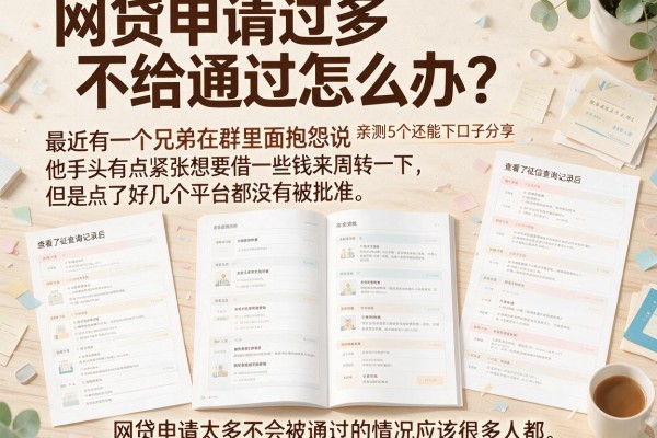 网贷申请过多不给通过怎么办？亲测5个还能下款的口子分享