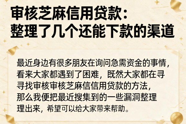 审核芝麻信用贷款：整理了几个还能下款的渠道